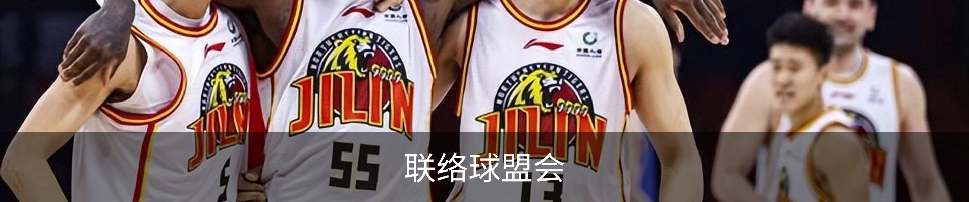 联络球盟会